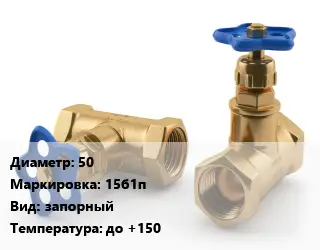 Вентиль латунный бронзовый 50 15б1п запорный до +150